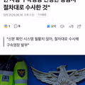 또다시 사고 친 강남경찰서의 엉망진창 상황
