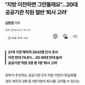 지방 이전 시 퇴사 고민하는 20대 공무원들