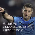 멕시코전 주심의 황당한 판정 특징