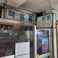 은마아파트 상가 문방구 사장님의 마지막 인사