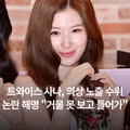 트와이스 사나의 의상 노출 논란에 대한 해명