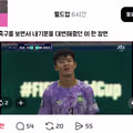 축구 팬들이 어제 경기를 보며 느꼈던 심정