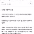 여초 커뮤니티 여행 경비 정산 논란