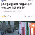 미국과 이란의 첫 실무협상과 트럼프의 통행료 발언