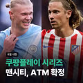 맨시티,ATM 프리시즌 방한 경기 확정