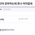 영어 단어 공부하다가 발견한 황당한 상황