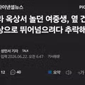 빌라 옥상에서 옆 건물로 뛰어넘으려다 추락한 여중생