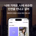 요즘 소개팅 앱 트렌드