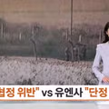 MDL 요새화 시도하는 북한에 대한 합참과 유엔사의 상반된 반응