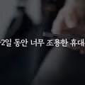 유심 복제 시 의심해봐야 할 증상들