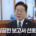 이재명 대표가 선호하는 보고 방식