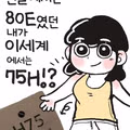 현실은 80E 이세계는 75H가 된 만화