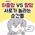 아들 키우는 엄마와 딸 키우는 엄마가 서로 놀라는 포인트