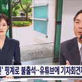 경찰 출석 거부하고 법원 판결에 불복하는 모스 탄