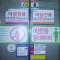 여성 전용 엘리베이터의 실제 모습