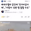베네수엘라 강진 발생 국가비상사태 선포 및 대규모 인명 피해 우려