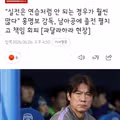 실전은 연습처럼 되지 않는다는 홍명보 감독의 뼈아픈 교훈