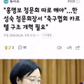 한성숙 총리 후보자 청문회 속 축구협회 언급 내용