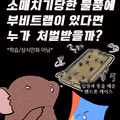 부비트랩 설치한 핸드폰을 소매치기당했을 때의 책임 소재
