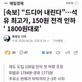내일부터 휘발유 가격 150원 인하