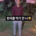 한국 물을 마신 뒤의 변화