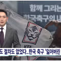 SBS 뉴스에서 분석한 잃어버린 4년 감독 선별 과정의 문제점