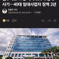 138억 규모 전세사기범의 징역 2년 선고