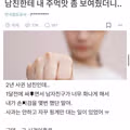 남자친구에게 주먹맛을 보여준 결과