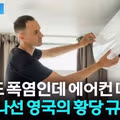 영국식 폭염 대처법