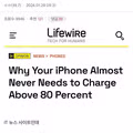배터리 수명 늘리는 80퍼센트 충전 팁