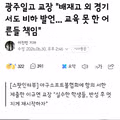 광주일고 교장 경기 지역 비하 발언 논란