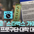 배재고등학교 관련 JTBC 보도 내용