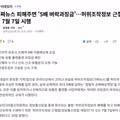 가짜뉴스 피해 시 최대 5배 징벌적 손해배상 도입
