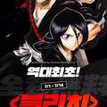 블리치 전권 무료 공개 이벤트