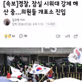 잠실 시위대 강제 해산 및 의원들 개표소 진입 상황