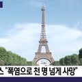 프랑스 폭염으로 1000명 이상 사망한 상황