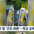 배재고 앞 화환에 적힌 의외의 변호사 이름