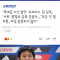 홍명보 감독을 감싸는 일본 대표팀 감독과 J리그의 관심