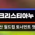 크리스티아누 호날두가 득점으로 달성한 역대급 대기록
