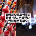 집에서 탕후루 만들다 화상 입고 학교에 민원 넣은 학부모