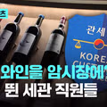 현실판 최익현 불법와인 빼돌린 세관직원들
