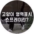 영역 표시를 하는 건 길고양이만이 아닙니다