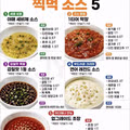 회 2배 맛있어지는 찍먹소스5