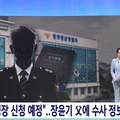 장윤기 사건 단독 보도한 SBS 8시 뉴스