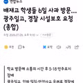 배재고 학생들의 사과 방문과 광주일고의 거부