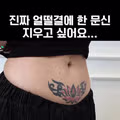 얼떨결에 하게 된 문신