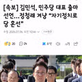 김민석 의원 민주당 대표 출마 선언 및 정청래 의원 비판