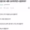퇴직금 20억 받으면 퇴사할까