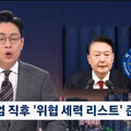 계엄령 선포 직후 작성된 위협 세력 리스트