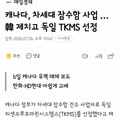 캐나다 차세대 잠수함 사업 독일 선정으로 한국 탈락